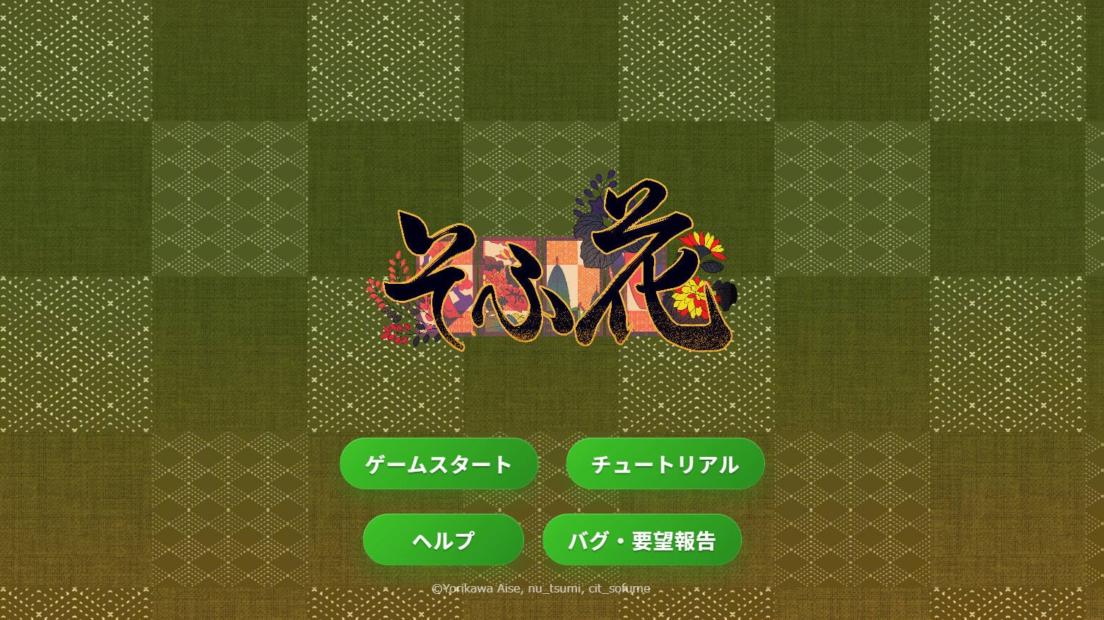 花札ゲーム「そふ花」 のスクリーンショット